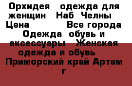Орхидея - одежда для женщин - Наб. Челны › Цена ­ 5 000 - Все города Одежда, обувь и аксессуары » Женская одежда и обувь   . Приморский край,Артем г.
